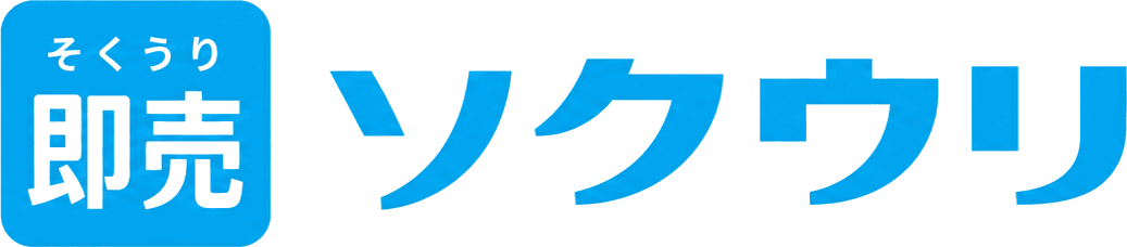 ソクウリ - 出張買取